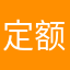 定额合理