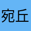 宛丘雨师