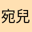 宛兒兒