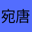宛唐