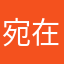 宛在水中央¥