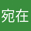 宛在用户4626