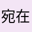宛在cccc
