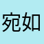 宛如丫丫
