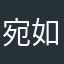 宛如清风0069