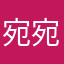 宛宛玉