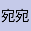 宛宛类卿罢了