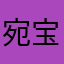 宛宝儿