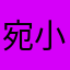 宛小如、