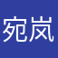 宛岚名侍邱