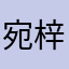宛梓儒