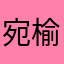 宛榆
