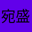 宛盛蒙毅咸