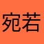 宛若一只废猫