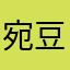 宛豆果