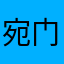 宛门
