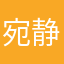 宛静鹿