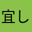 宜しくお願いです