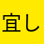 宜しくちゅー