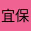 宜保愛子の実母