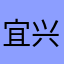 宜兴高塍