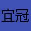 宜冠儒