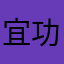 宜功