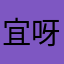 宜呀