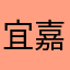 宜嘉茶业
