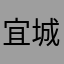 宜城江少