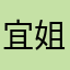 宜姐姐