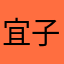 宜子Hu