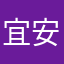 宜安yyya