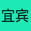 宜宾工行