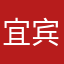 宜宾萧少，抖音平台很哇噻婷