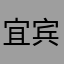 宜宾lh