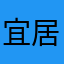 宜居逸品全屋定制
