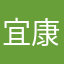 宜康