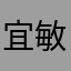 宜敏