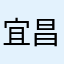 宜昌木林森