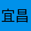 宜昌高峡出平湖