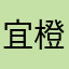 宜橙果园