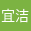 宜洁fighting