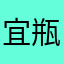 宜瓶怡宝