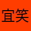 宜笑大方