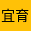 宜育