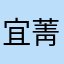 宜菁