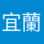 宜蘭壯圍王公廟慶典