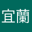 宜蘭縣民