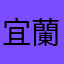宜蘭YUHONG